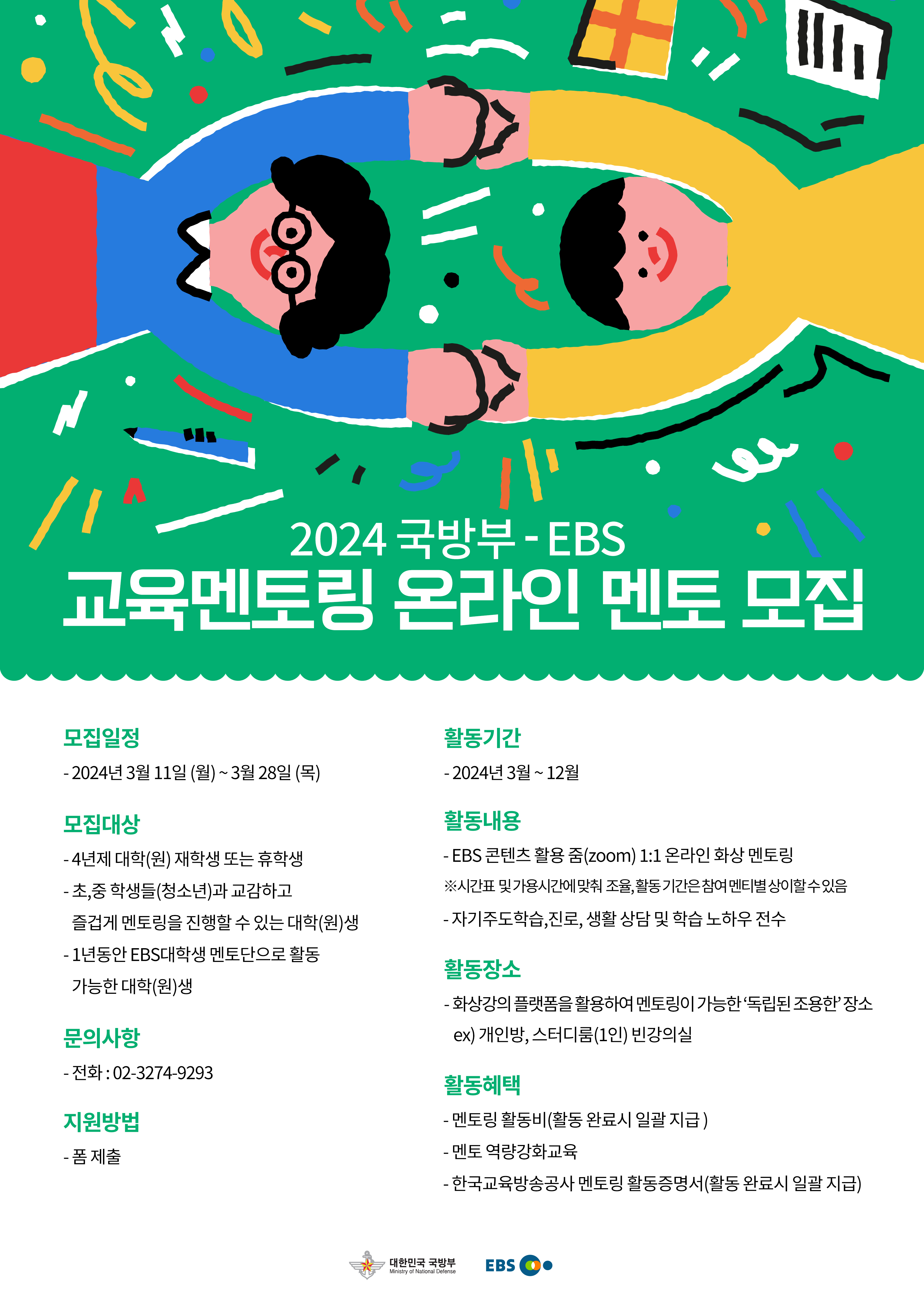 2024 국방부-EBS 교육멘토링 온라인 멘토 모집
